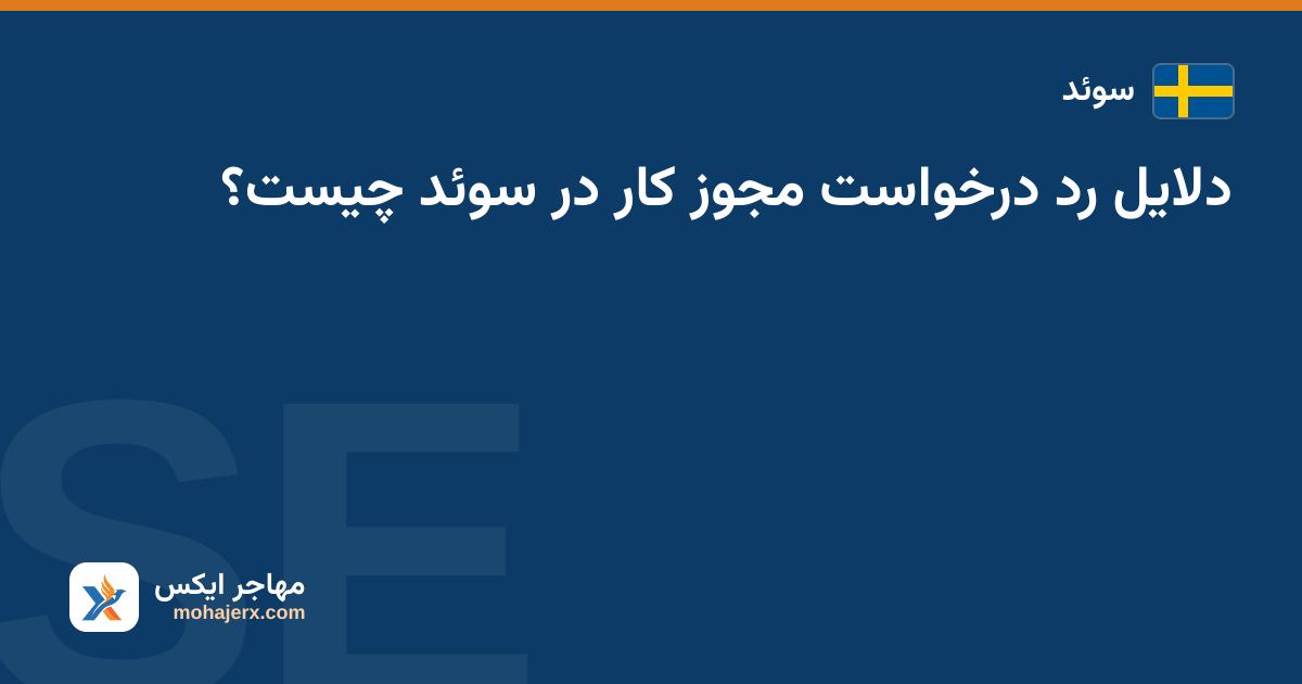 دلایل رد درخواست مجوز کار در سوئد چیست؟ — سوئد
