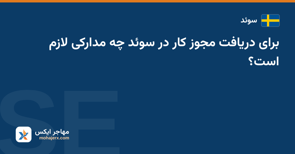 برای دریافت مجوز کار در سوئد چه مدارکی لازم است؟ — سوئد