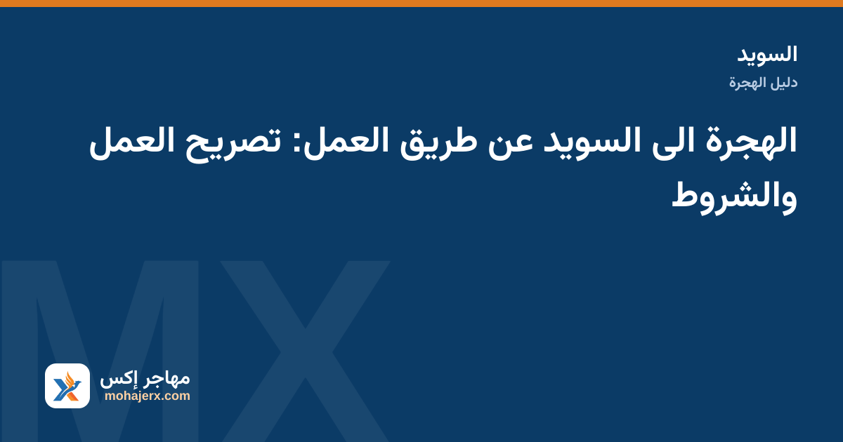 متخصص يراجع عقد عمل ومستندات تصريح العمل في السويد على مكتبه