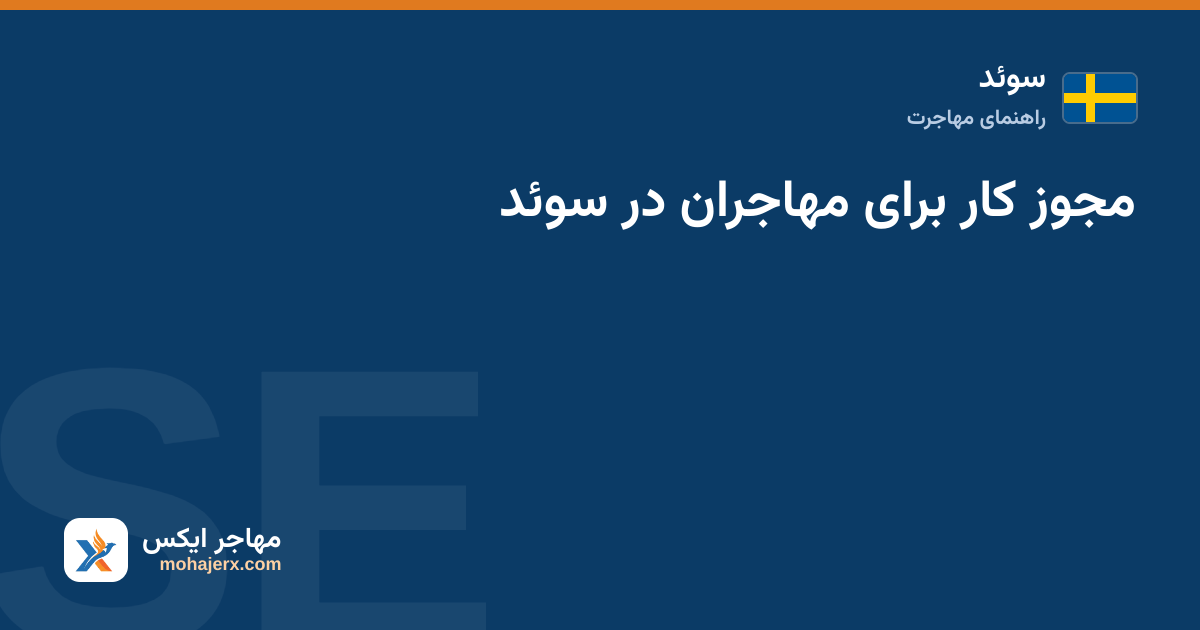 مجوز کار برای مهاجران در سوئد