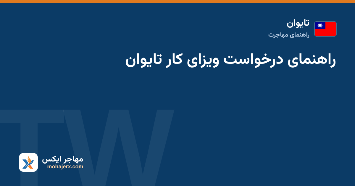 راهنمای درخواست ویزای کار تایوان — تایوان