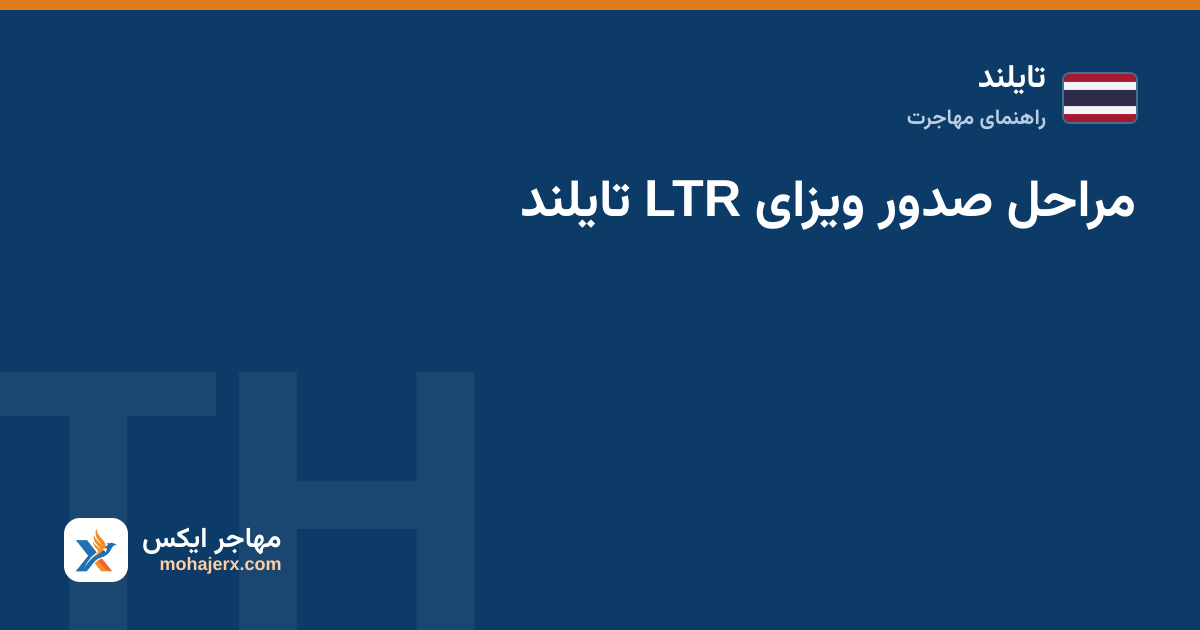 مراحل صدور ویزای LTR تایلند — تایلند