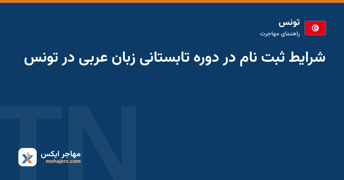 شرایط ثبت نام در دوره تابستانی زبان عربی در تونس — تونس