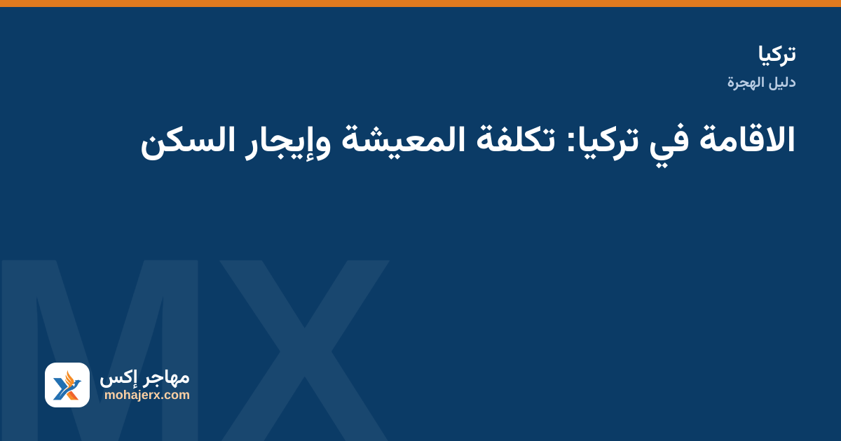 عقد إيجار ومفتاح شقة في تركيا بجانب آلة حاسبة لحساب الميزانية