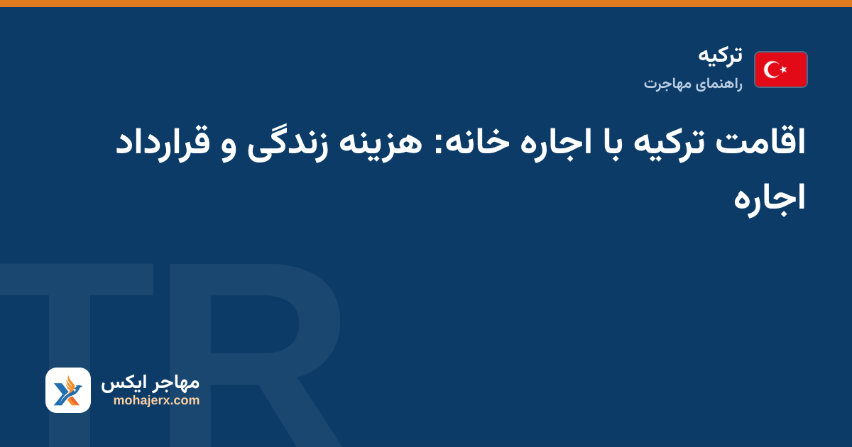 قرارداد اجاره و کلید خانه در ترکیه کنار ماشین‌حساب بودجه