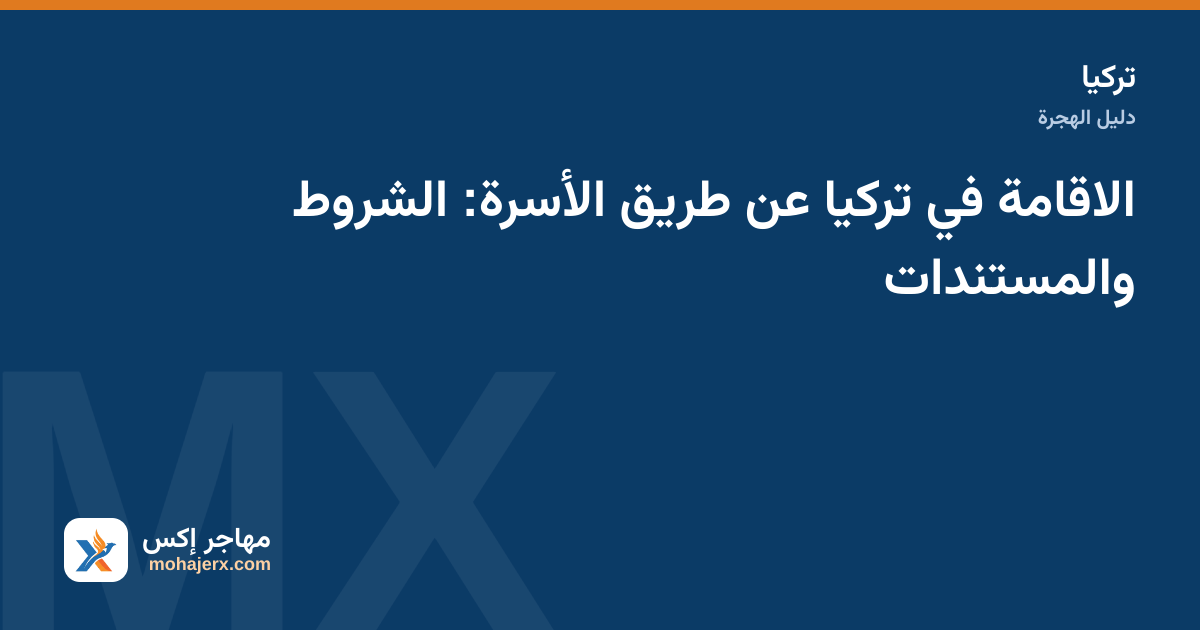 أسرة تجهز مستندات الإقامة العائلية في تركيا على طاولة