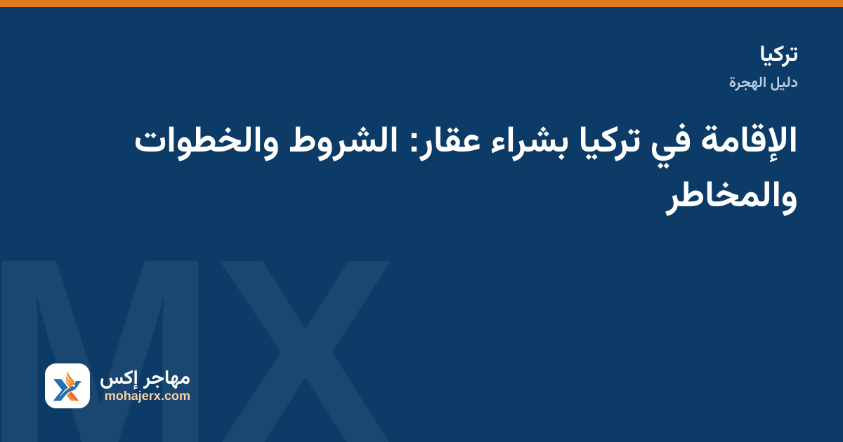 مشترٍ يراجع سند الطابو وعقد شراء شقة في تركيا