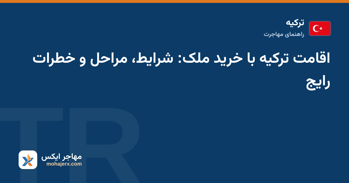 خریدار در حال بررسی سند تاپو و قرارداد خرید خانه در ترکیه