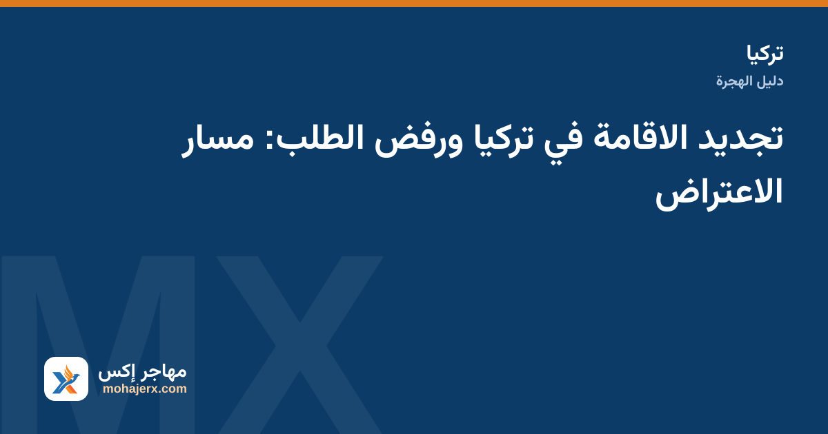 بطاقة إقامة وتقويم يذكّر بموعد تجديد الإقامة في تركيا