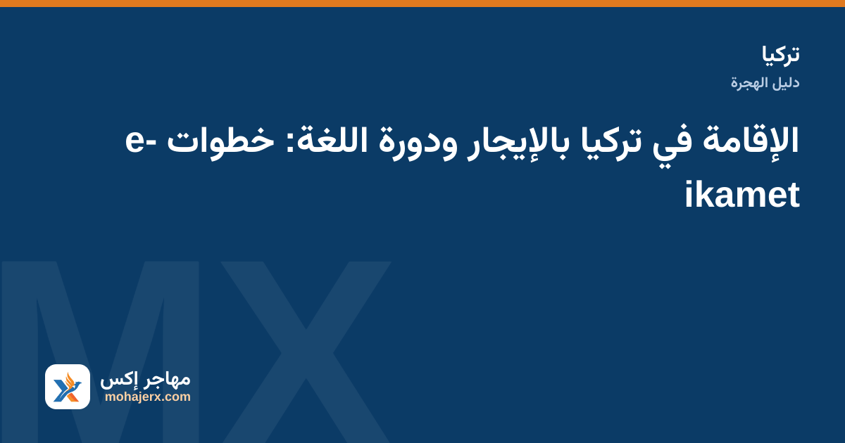 متقدم يملأ نموذج الإقامة القصيرة e-ikamet مع عقد إيجار ومستندات