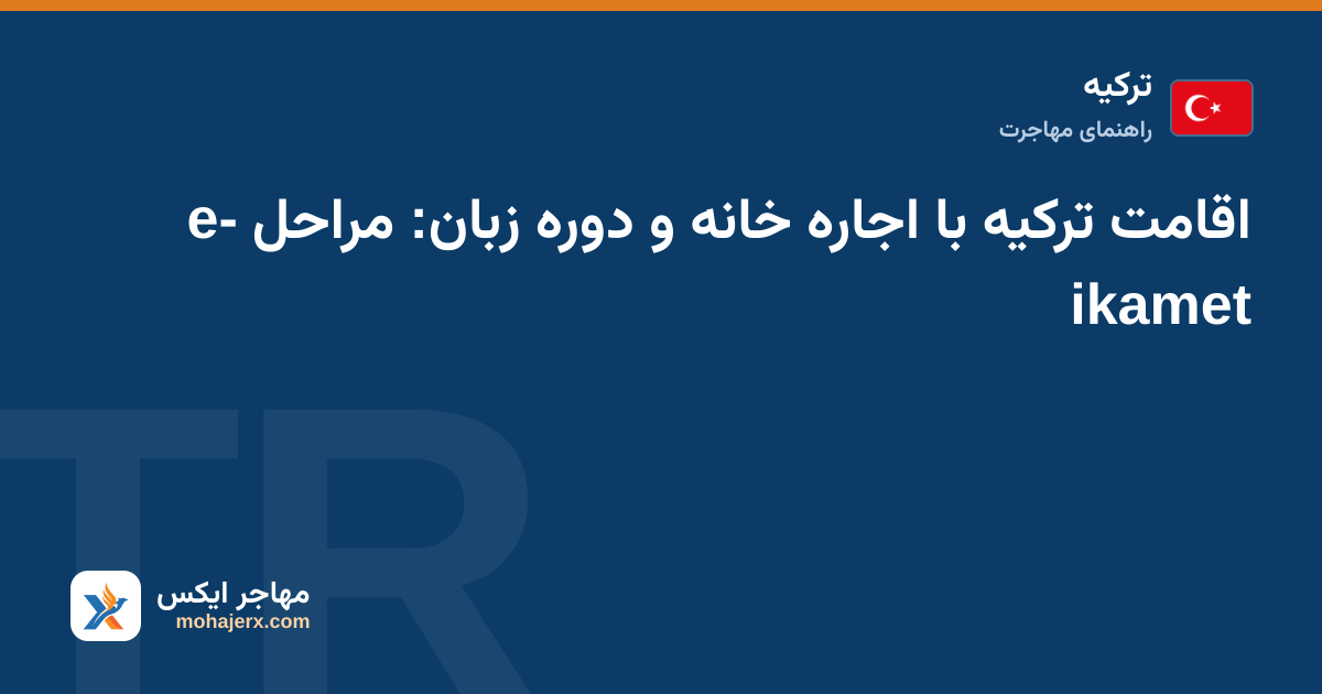 متقاضی در حال تکمیل فرم اقامت کوتاه‌مدت e-ikamet با قرارداد اجاره و مدارک