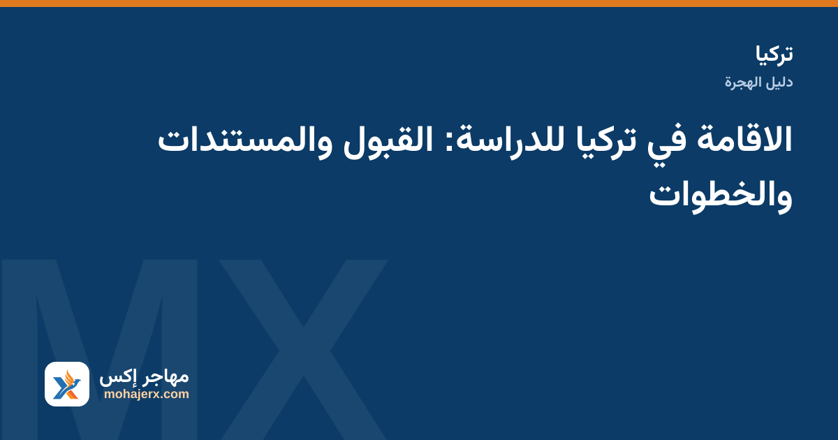 طالب عربي في حرم جامعة في تركيا يحمل ملف مستندات الإقامة الدراسية