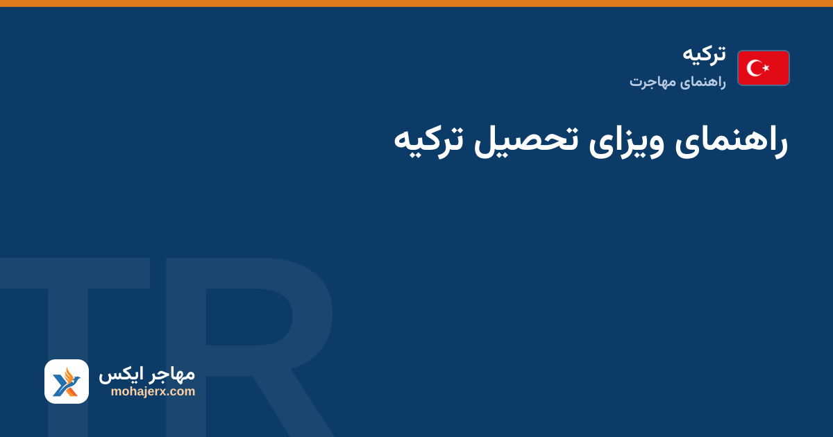 راهنمای ویزای تحصیل ترکیه