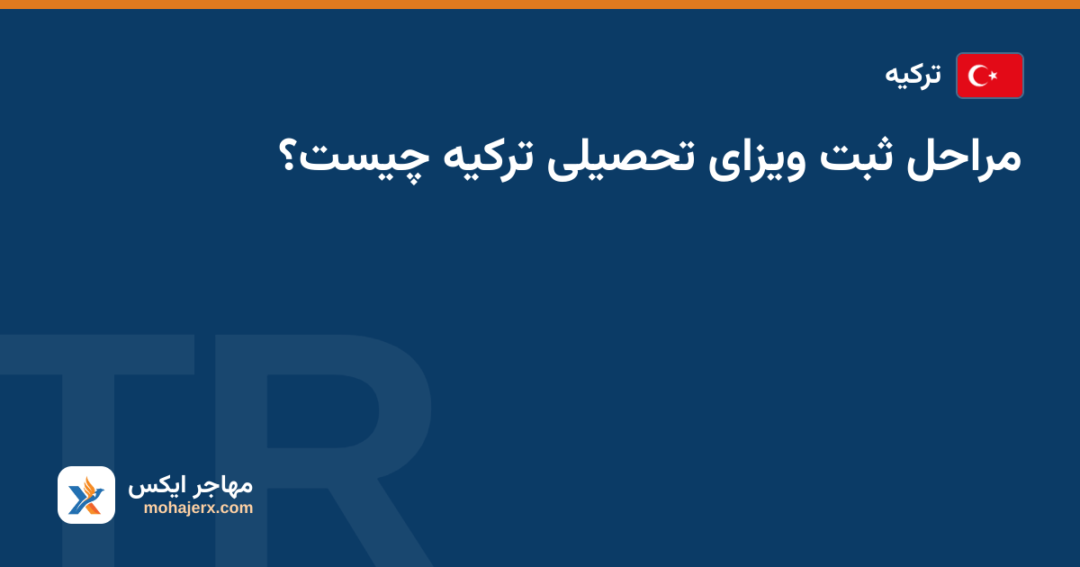 مراحل ثبت ویزای تحصیلی ترکیه چیست؟ — ترکیه