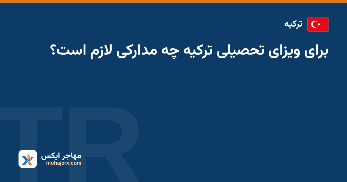 برای ویزای تحصیلی ترکیه چه مدارکی لازم است؟ — ترکیه