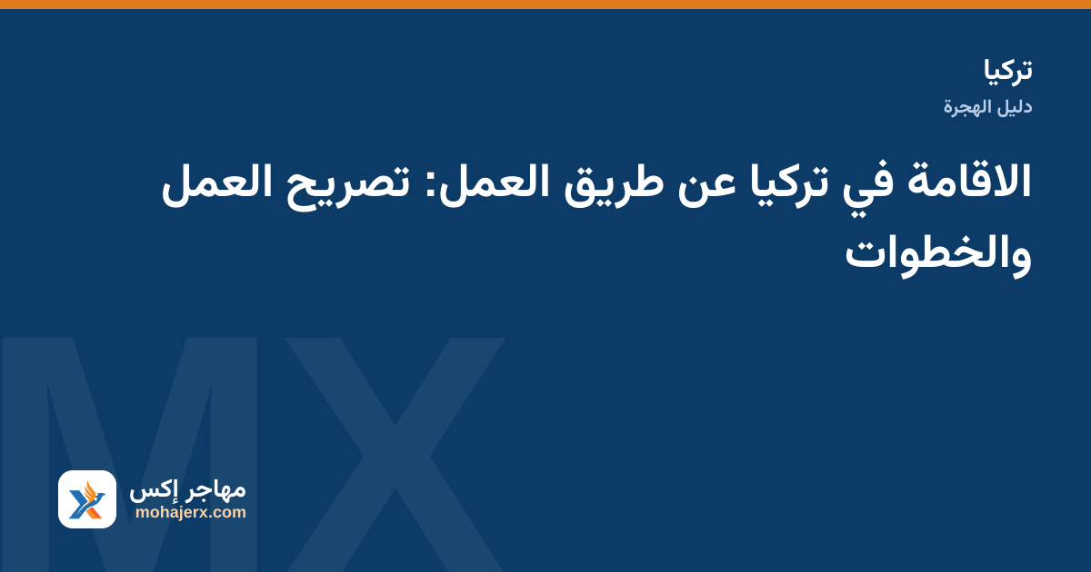 عقد عمل وجواز سفر على طاولة لطلب تصريح العمل في تركيا