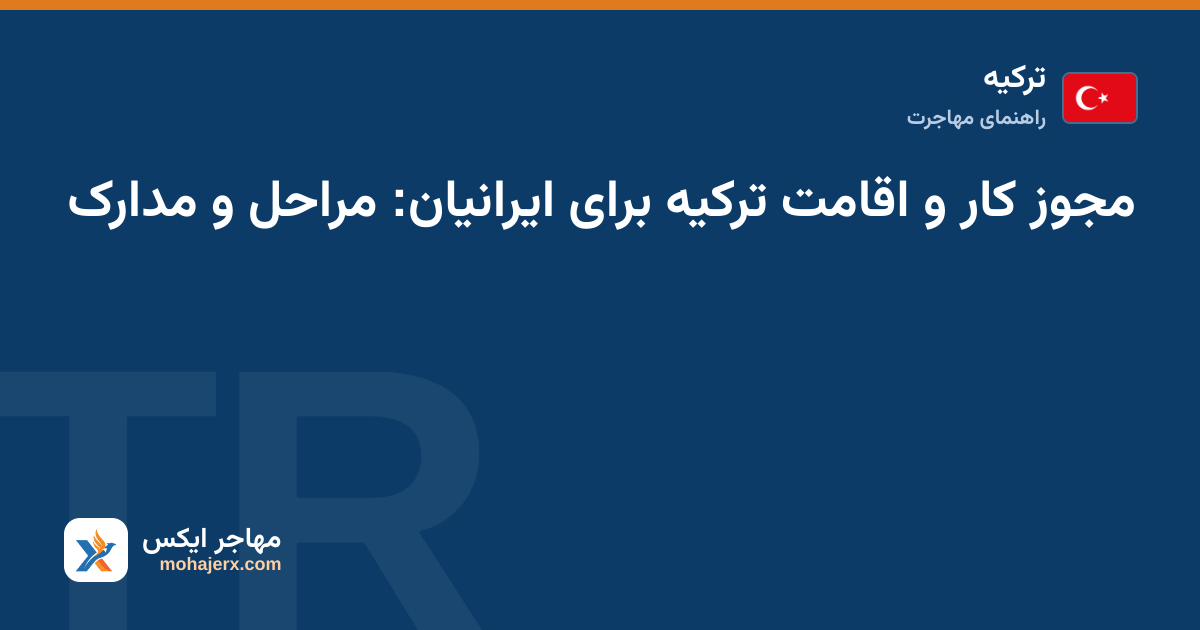 قرارداد کار و گذرنامه روی میز برای درخواست مجوز کار در ترکیه
