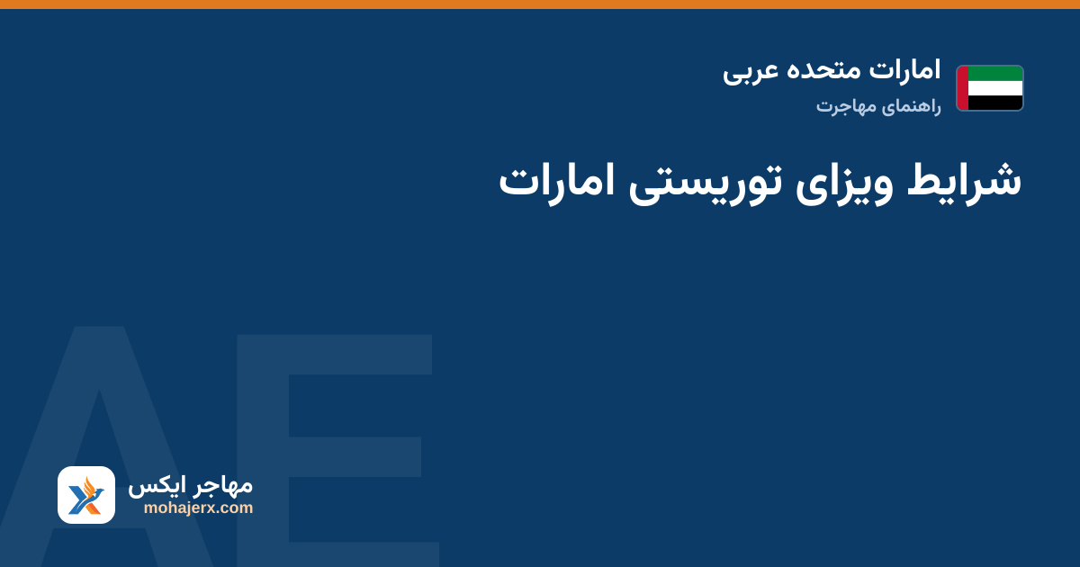 شرایط ویزای توریستی امارات — امارات متحده عربی