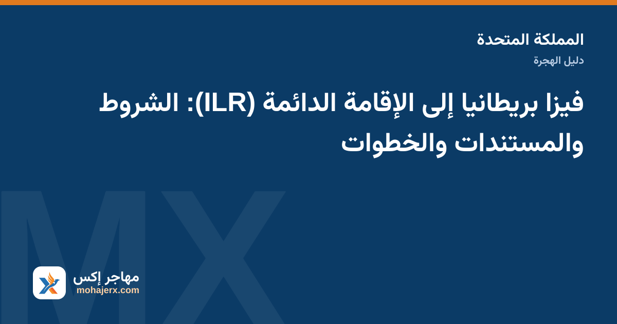 وثيقة إقامة دائمة وعلم بريطانيا