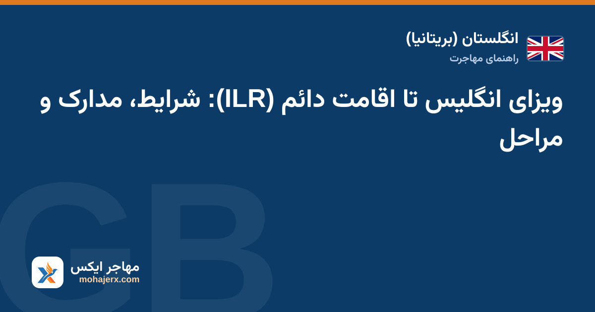 ویزای انگلیس تا اقامت دائم (ILR): شرایط، مدارک و مراحل