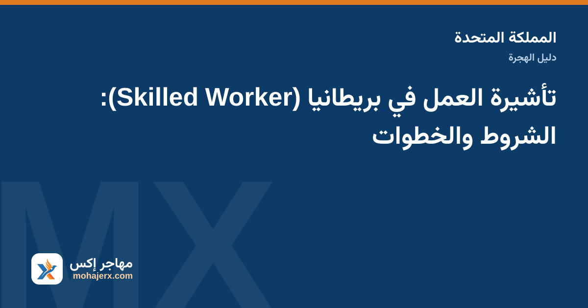 شخص يراجع عقد العمل ومستندات تأشيرة العمل في بريطانيا