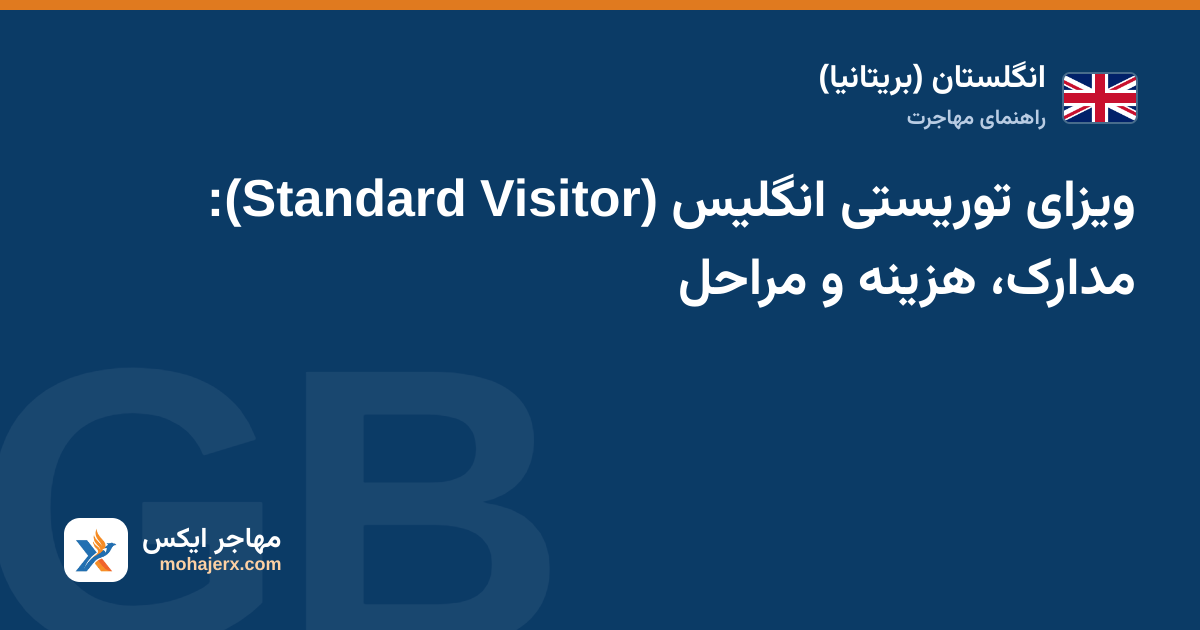 ویزای توریستی انگلیس (Standard Visitor): مدارک، هزینه و مراحل