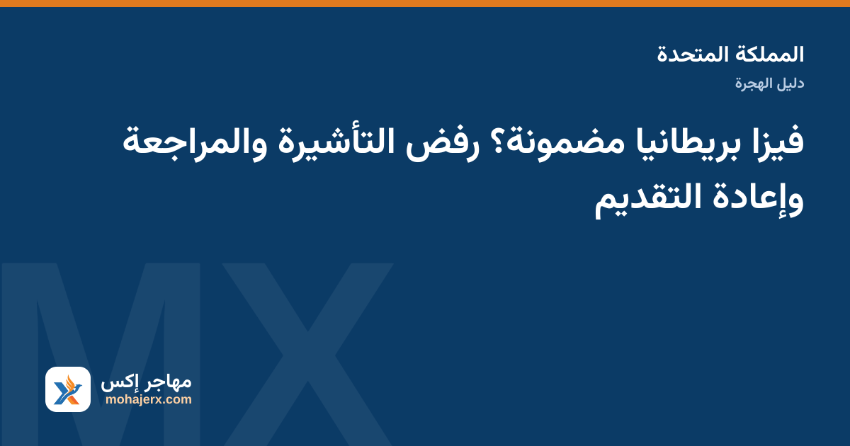 خطاب رفض تأشيرة ومستندات على طاولة