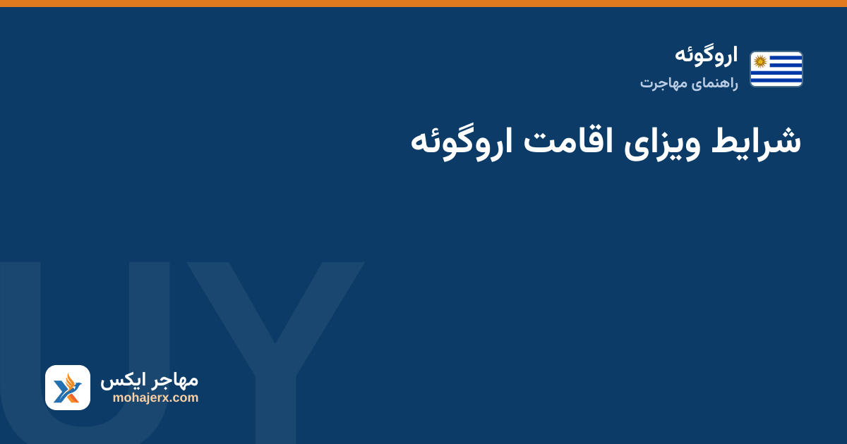 شرایط ویزای اقامت اروگوئه — اروگوئه