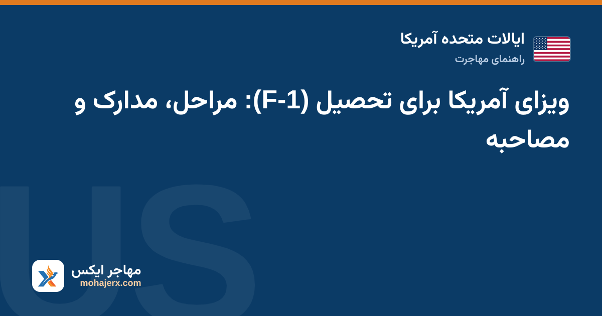 دانشجو با مدارک ویزای F-1 و فرم I-20 پشت میز مصاحبه