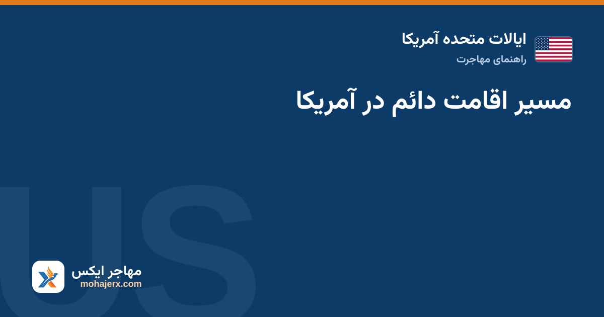 مسیر اقامت دائم در آمریکا