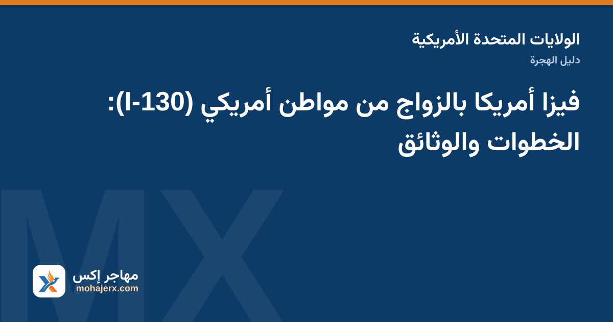 زوجان يراجعان وثائق ونماذج التماس القرابة الأمريكي