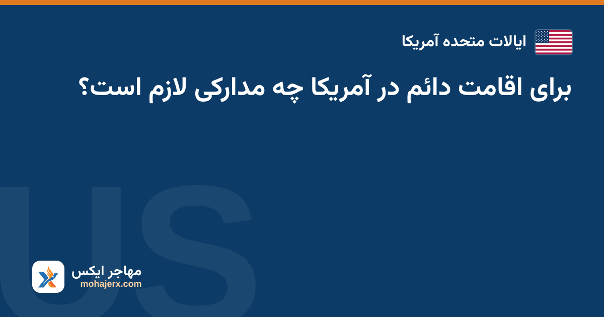 برای اقامت دائم در آمریکا چه مدارکی لازم است؟ — ایالات متحده آمریکا