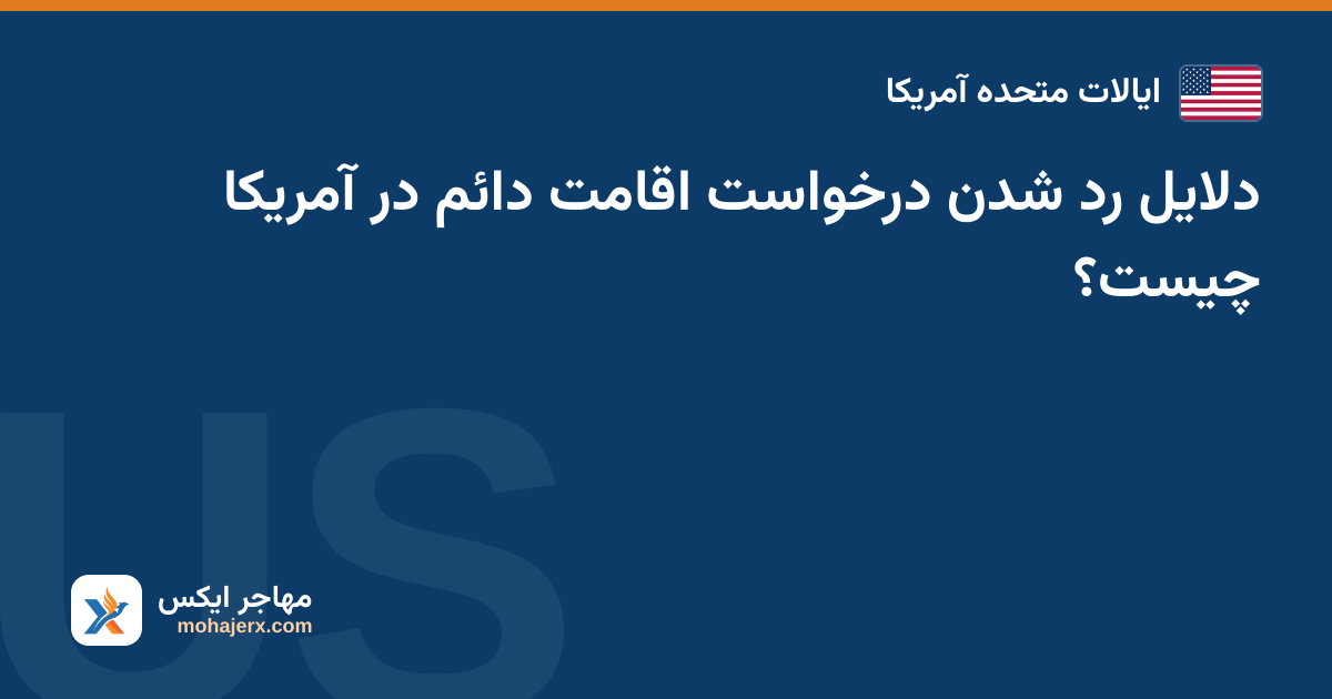 دلایل رد شدن درخواست اقامت دائم در آمریکا چیست؟ — ایالات متحده آمریکا