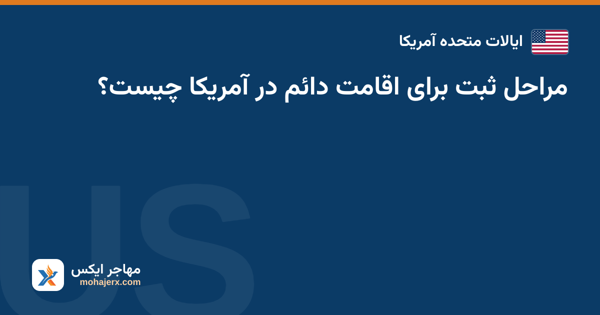 مراحل ثبت برای اقامت دائم در آمریکا چیست؟ — ایالات متحده آمریکا