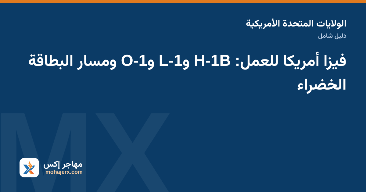 فيزا أمريكا للعمل: H-1B وL-1 وO-1 ومسار البطاقة الخضراء