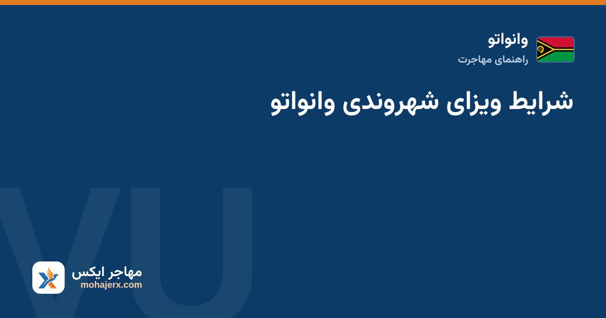 شرایط ویزای شهروندی وانواتو — وانواتو